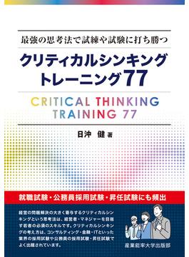クリティカルシンキングトレーニング７７ 最強の思考法で試練や試験に打ち勝つ