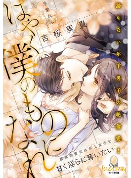 はやく僕のものになれ 腹黒御曹司は年上女子を甘く淫らに奪いたい(オパール文庫)