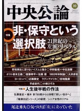 中央公論 2022年 10月号 [雑誌]