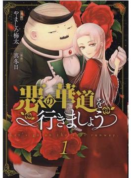 悪の華道を行きましょう（ＺＥＲＯＳＵＭＣＯＭＩＣ） 2巻セット(ＺＥＲＯ-ＳＵＭコミックス)