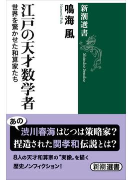 江戸の天才数学者―世界を驚かせた和算家たち―（新潮選書）(新潮選書)
