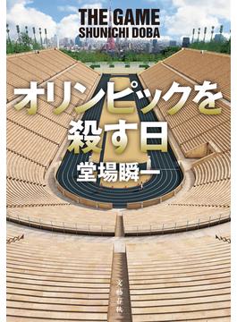 オリンピックを殺す日(文春e-book)