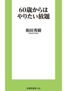 60歳からはやりたい放題(扶桑社ＢＯＯＫＳ新書)