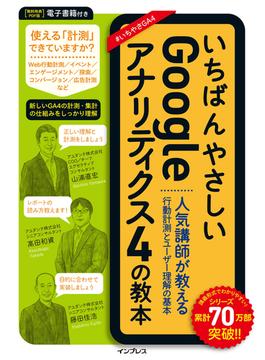 いちばんやさしいGoogleアナリティクス4の教本 人気講師が教える行動計測とユーザー理解の基本(いちばんやさしい教本シリーズ)