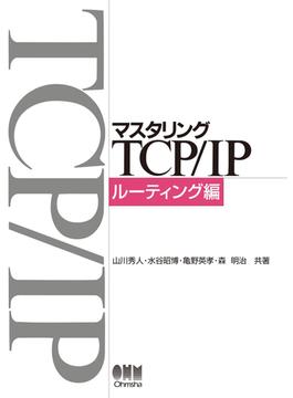 マスタリングTCP／IP ルーティング編