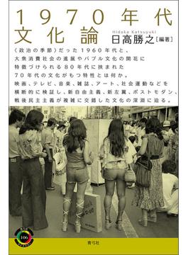 1970年代文化論