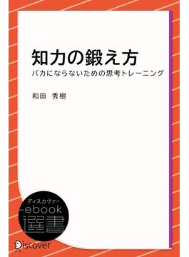 知力の鍛え方―バカにならないための思考トレーニング(ディスカヴァーebook選書)