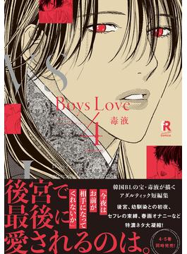 Boys Love 4【単行本版（電子限定特典＆特典付き）】(from RED)
