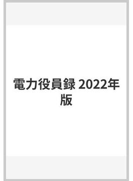 電力役員録 2022年版