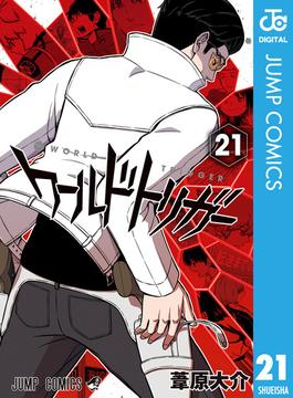 【21-25セット】ワールドトリガー(ジャンプコミックスDIGITAL)