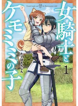 女騎士とケモミミの子　1巻【電子特典付き】(バンチコミックス)