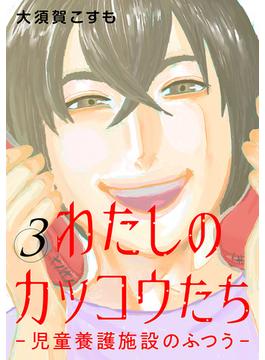 わたしのカッコウたち―児童養護施設のふつう―　3巻（完）(バンチコミックス)