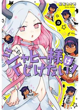 ジャヒー様はくじけない！ 9巻(ガンガンコミックスJOKER)
