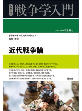 近代戦争論(シリーズ戦争学入門)