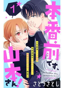 【1-5セット】本番前です、山本さん！　［ｃｏｍｉｃ　ｔｉｎｔ］　分冊版