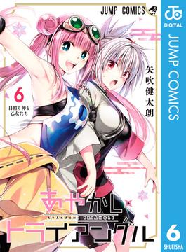 【6-10セット】あやかしトライアングル(ジャンプコミックスDIGITAL)