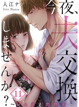 【11-15セット】【フルカラー】今夜、夫交換しませんか？～レス夫と肉食夫～(ザクロマニカ)