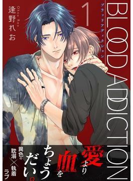 【1-5セット】【単話】ブラッドアディクション(BL☆美少年ブック)