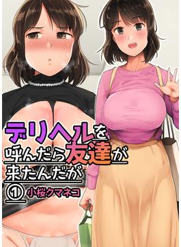 【1-5セット】デリヘルを呼んだら友達が来たんだが(BLIC-ERO)