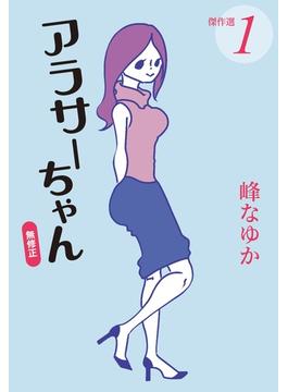 【全1-2セット】アラサーちゃん　無修正　傑作選(SPA! comics)