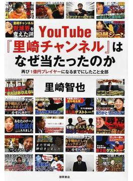 ＹｏｕＴｕｂｅ『里崎チャンネル』はなぜ当たったのか 再び１億円プレイヤーになるまでにしたこと全部