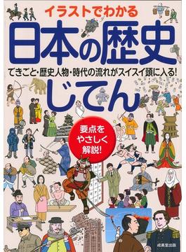 イラストでわかる日本の歴史じてん 要点をやさしく解説！ できごと・歴史人物・時代の流れがスイスイ頭に入る！
