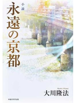 小説永遠の京都