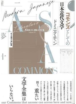 【アウトレットブック】コモンズとしての日本近代文学