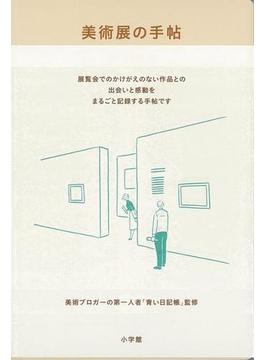 【アウトレットブック】美術展の手帖