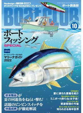 月刊 BoatCLUB（ボートクラブ）2022年10月号［折本隆由、中島成典、村岡昌憲とマイボートを持つプロアングラー出演！年に一度の釣り祭り、ボートフィッシングSPECIAL］