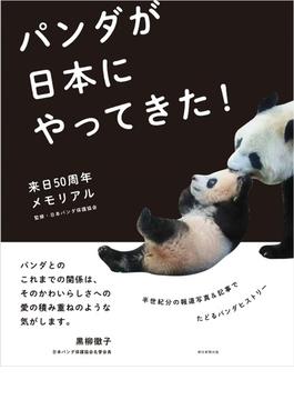 パンダが日本にやってきた！ 来日５０周年メモリアル