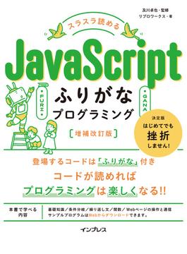 スラスラ読める JavaScriptふりがなプログラミング 増補改訂版(ふりがなプログラミングシリーズ)
