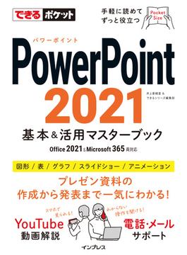 できるポケット PowerPoint 2021 基本&活用マスターブック Office 2021&Microsoft 365両対応(できるポケットシリーズ)