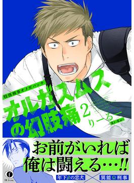 特務刑事オメガパンチ　オルガスムスの幻肢痛（合本版）（2）(BLfranc)