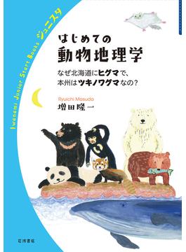 はじめての動物地理学 なぜ北海道にヒグマで、本州はツキノワグマなの？