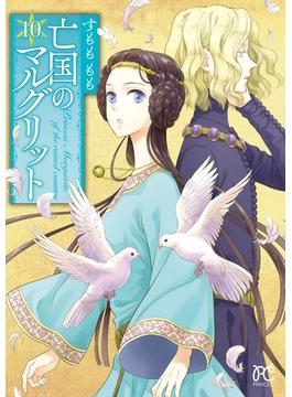 亡国のマルグリット １０(プリンセス・コミックス)