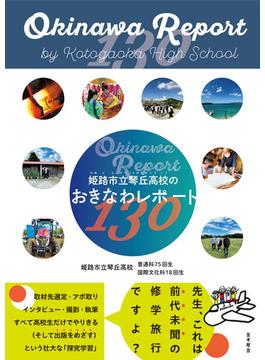姫路市立琴丘高校のおきなわレポート１３０