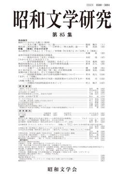 昭和文学研究 第８５集 特集「教室」のなかの文学
