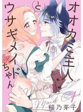 【全1-5セット】オオカミ主人とウサギメイドちゃん(花とゆめコミックススペシャル)