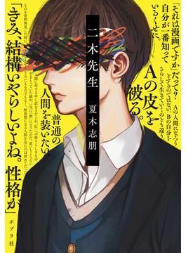 二木先生(ポプラ文庫)