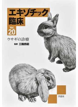エキゾチック臨床 Ｖｏｌ．２０ ウサギの診療
