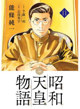 昭和天皇物語 １１ （ビッグコミックス）(ビッグコミックス)