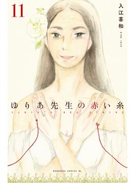ゆりあ先生の赤い糸（11）