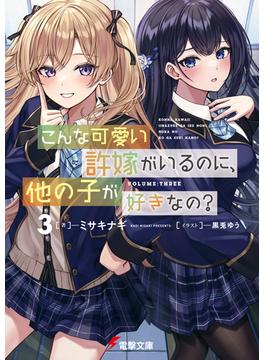 こんな可愛い許嫁がいるのに、他の子が好きなの？３(電撃文庫)