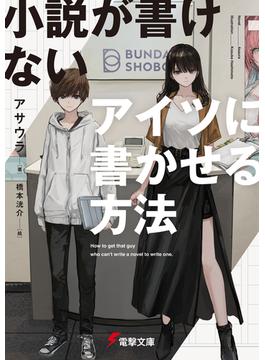 小説が書けないアイツに書かせる方法(電撃文庫)