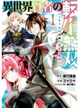 【1-5セット】異世界賢者の転生無双　～ゲームの知識で異世界最強～(ガンガンコミックスＵＰ！)