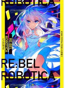 RE:BEL ROBOTICA―レベルロボチカ―（新潮文庫nex）(新潮文庫nex)