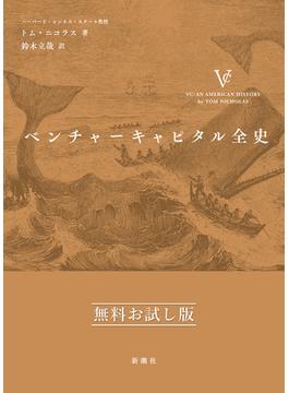 ベンチャーキャピタル全史　無料お試し版