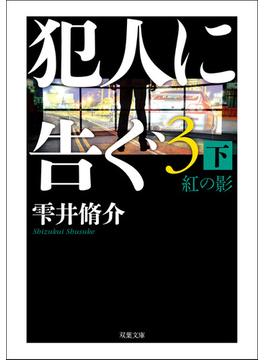 犯人に告ぐ3 (下) 紅の影(双葉文庫)
