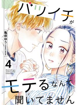バツイチがモテるなんて聞いてません ： 4(COMIC ROOM)
